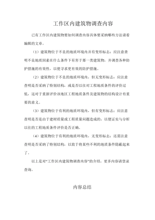 工作区内建筑物调查内容