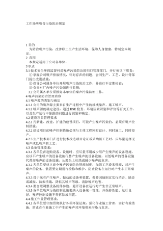 工作场所噪音污染防治规定