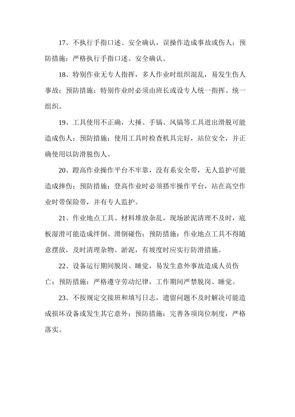 工作岗位存在的危险因素及防范措施_第3页