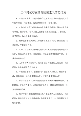 工作岗位存在的危险因素及防范措施