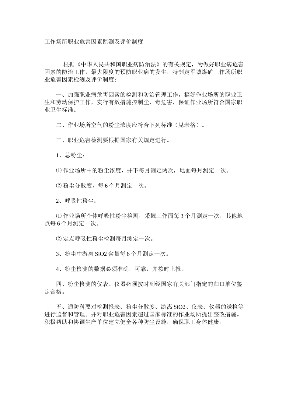 工作场所职业危害因素监测及评价制度_第1页