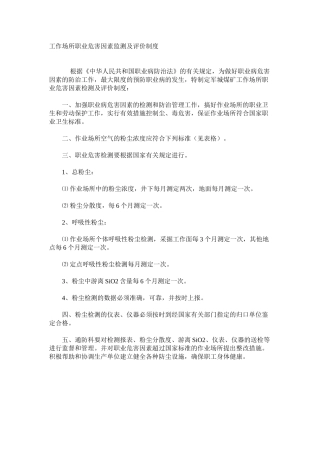 工作场所职业危害因素监测及评价制度