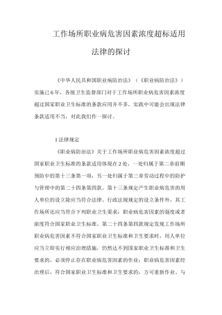 工作场所职业病危害因素浓度超标适用法律的探讨