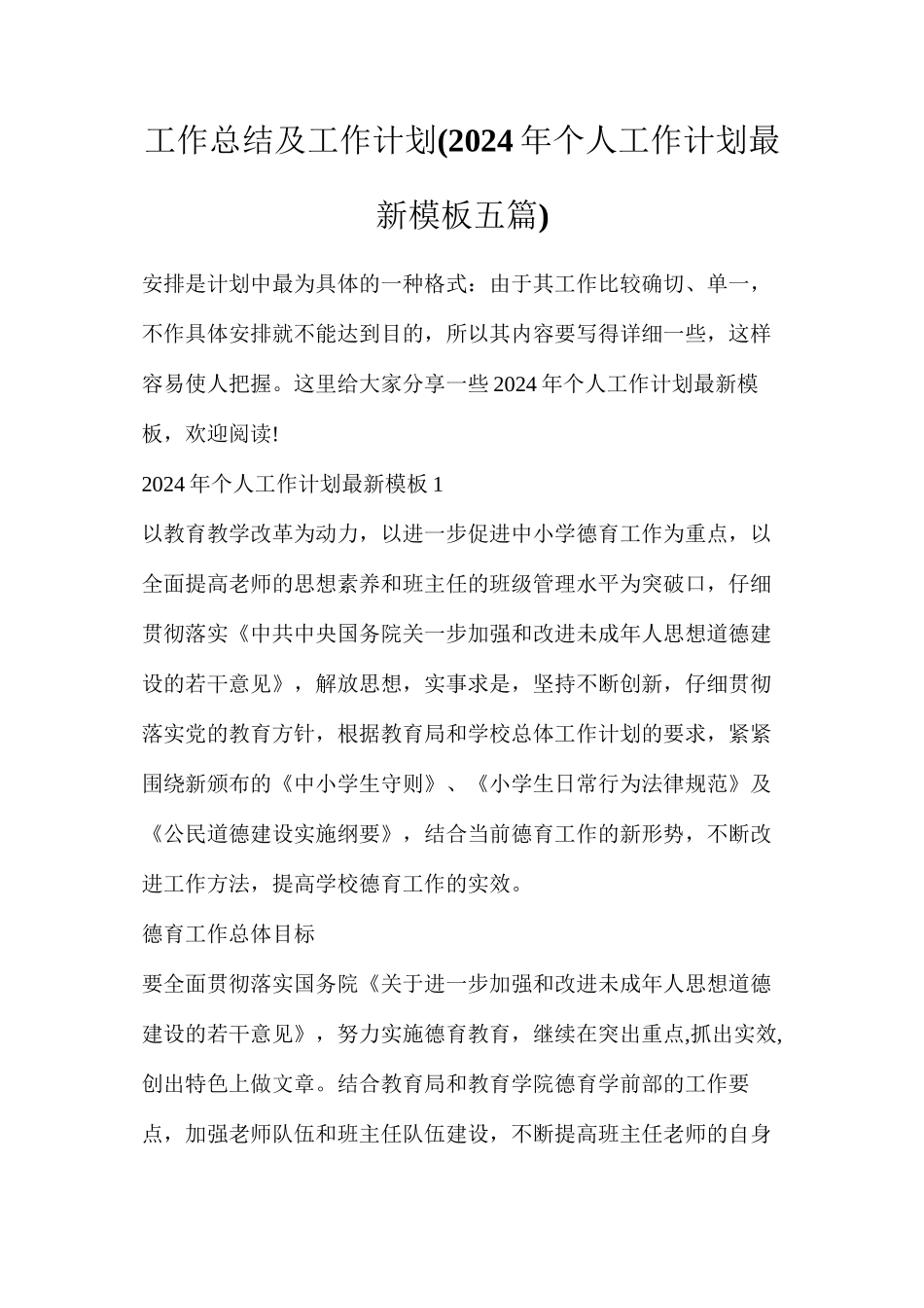 工作总结及工作计划(2024年个人工作计划最新模板五篇)_第1页