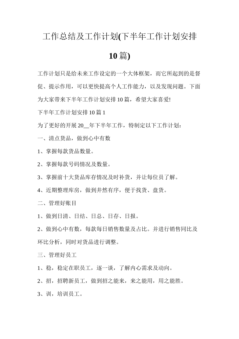 工作总结及工作计划(下半年工作计划安排10篇)_第1页