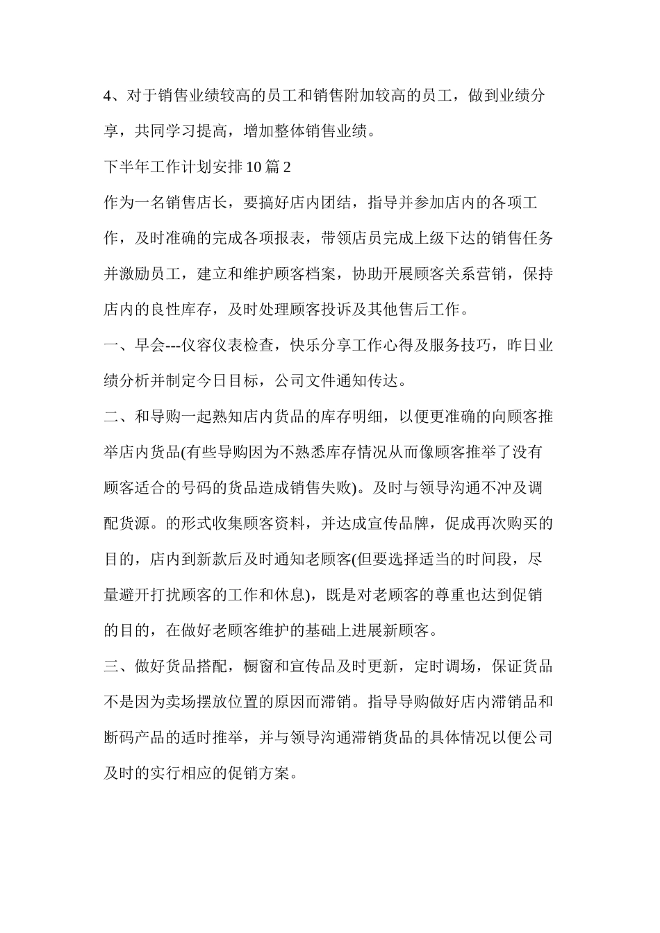 工作总结及工作计划(下半年工作计划安排10篇)_第3页