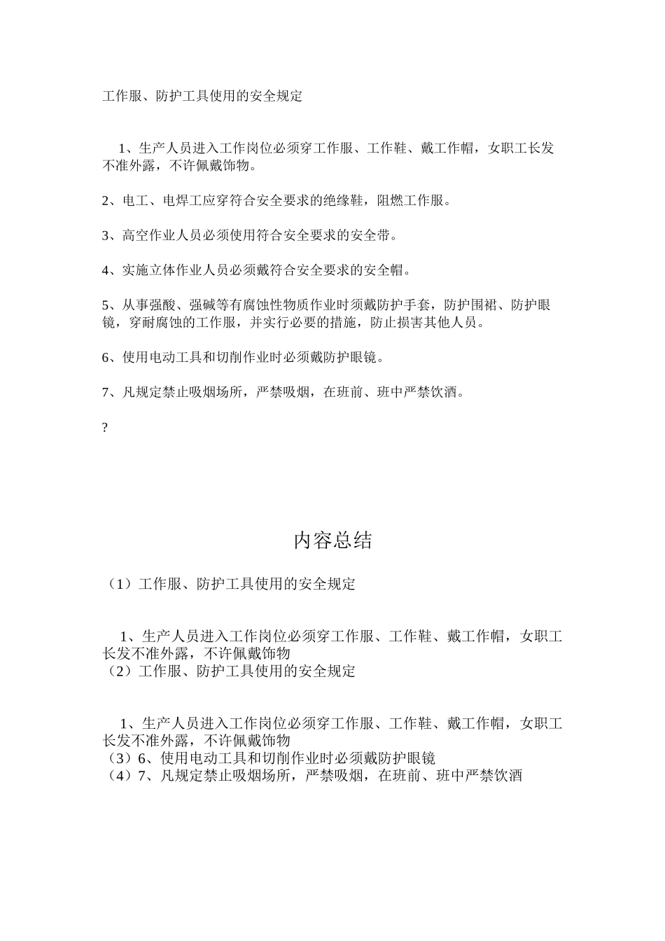 工作服、防护工具使用的安全规定_第1页