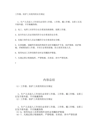 工作服、防护工具使用的安全规定