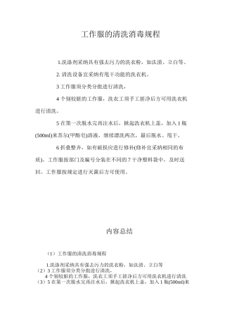 工作服的清洗消毒规程