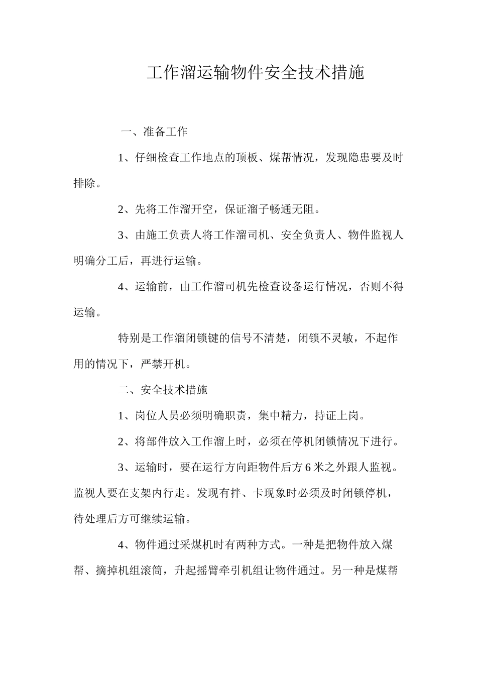 工作溜运输物件安全技术措施 _第1页