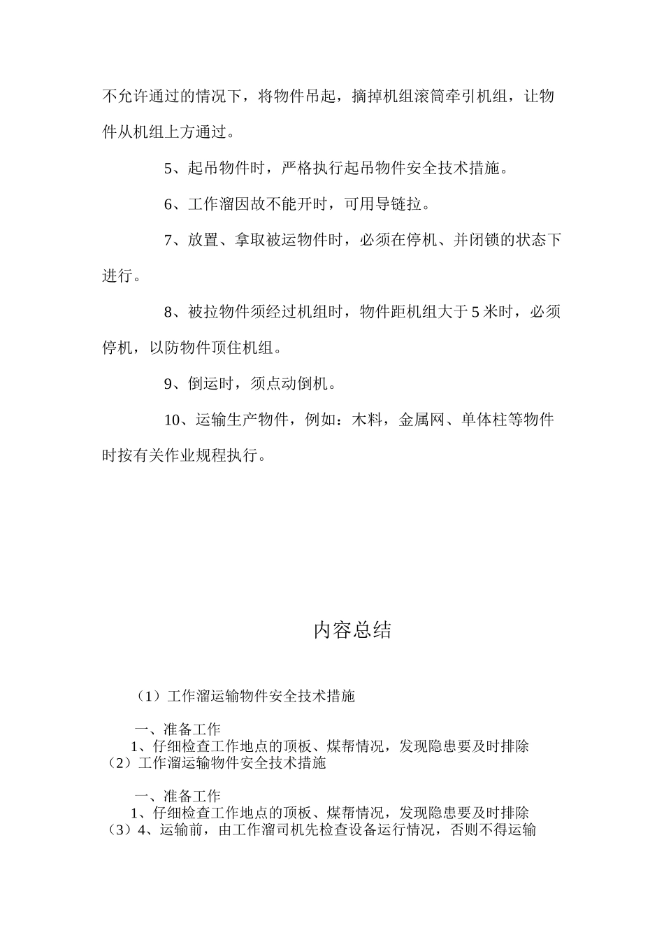 工作溜运输物件安全技术措施 _第2页