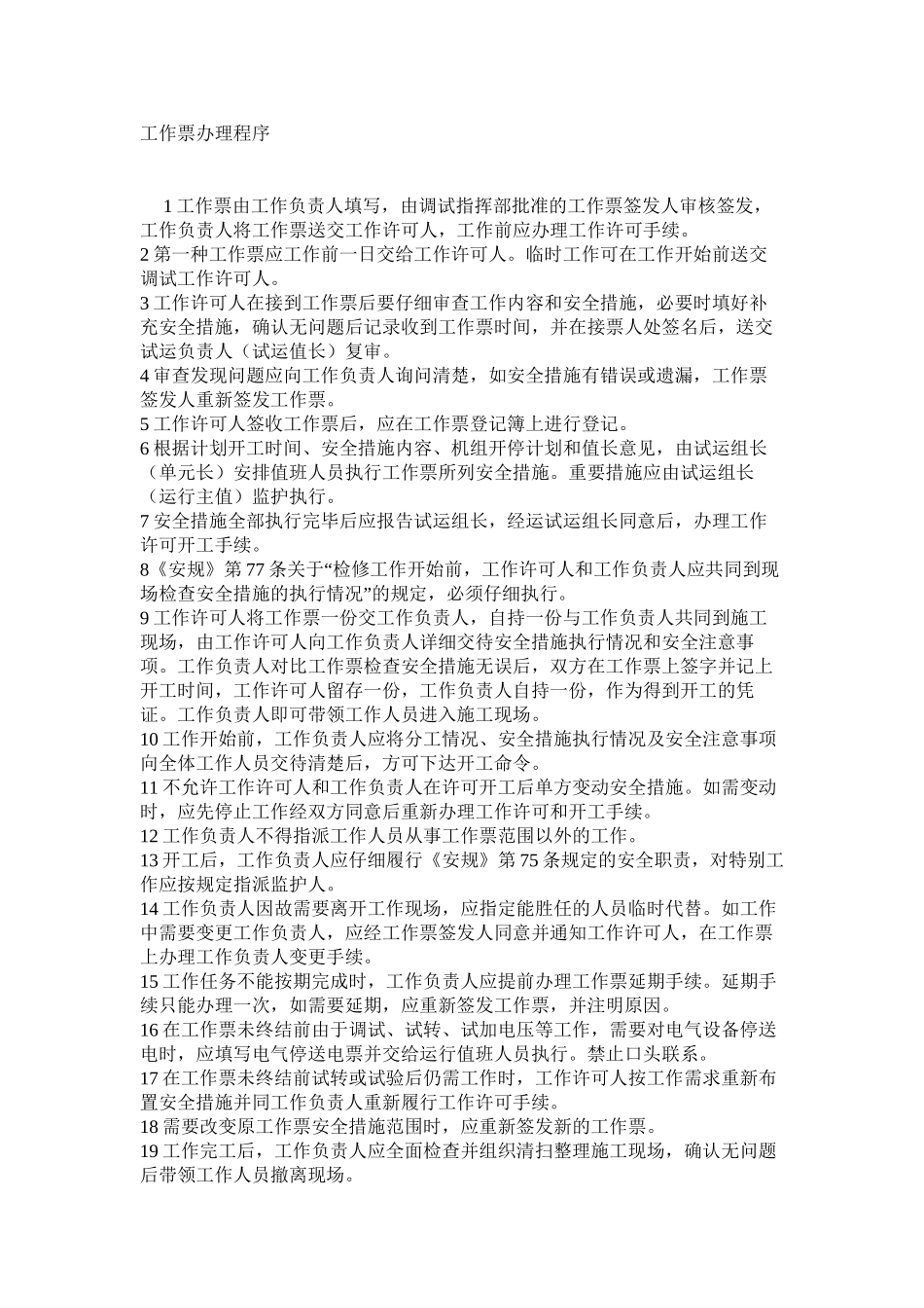 工作票办理程序_第1页