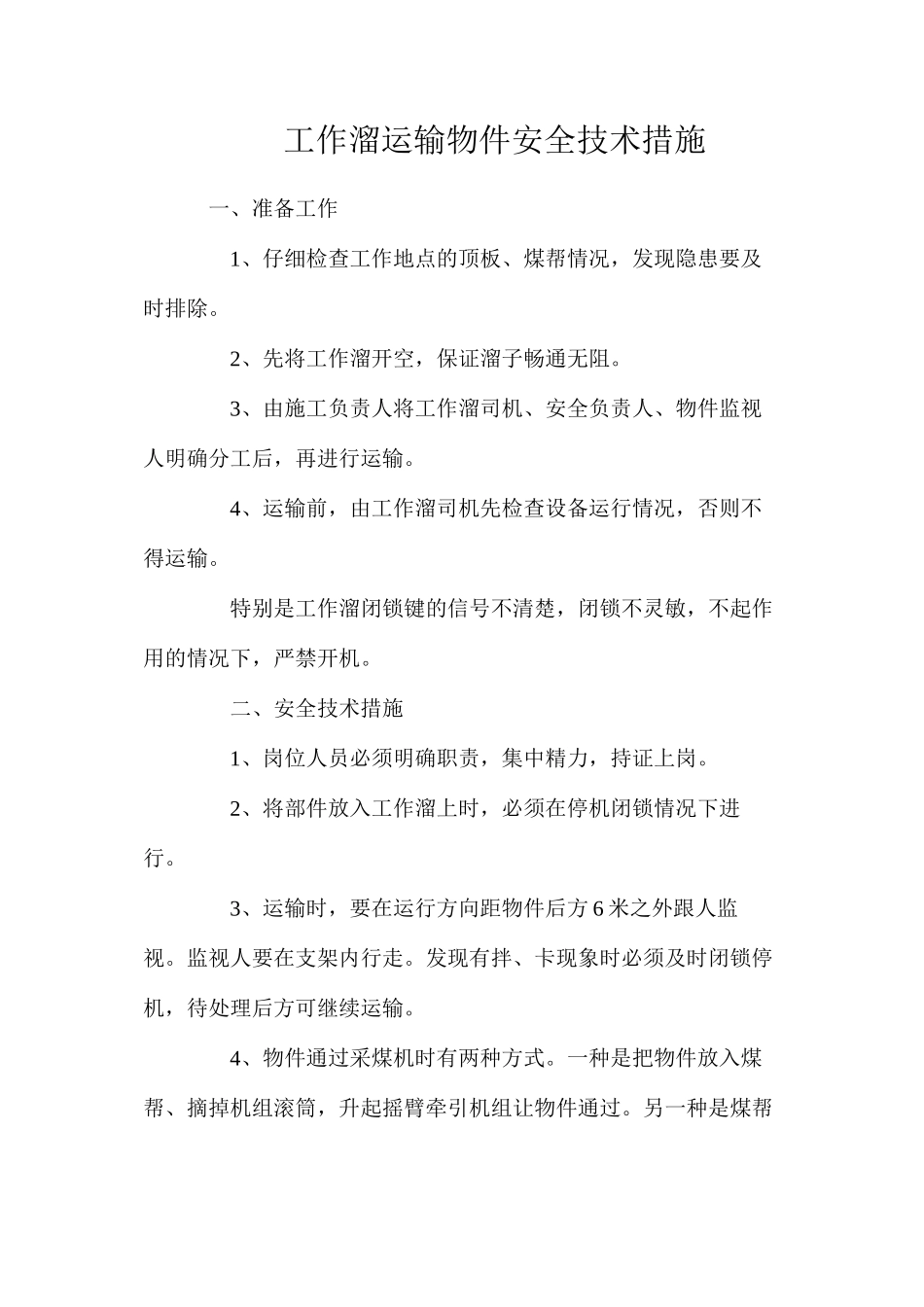 工作溜运输物件安全技术措施_第1页