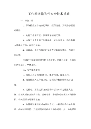工作溜运输物件安全技术措施