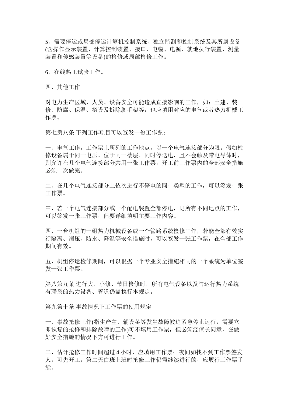 工作票和操作票实施细则_第3页