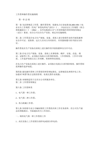 工作票和操作票实施细则