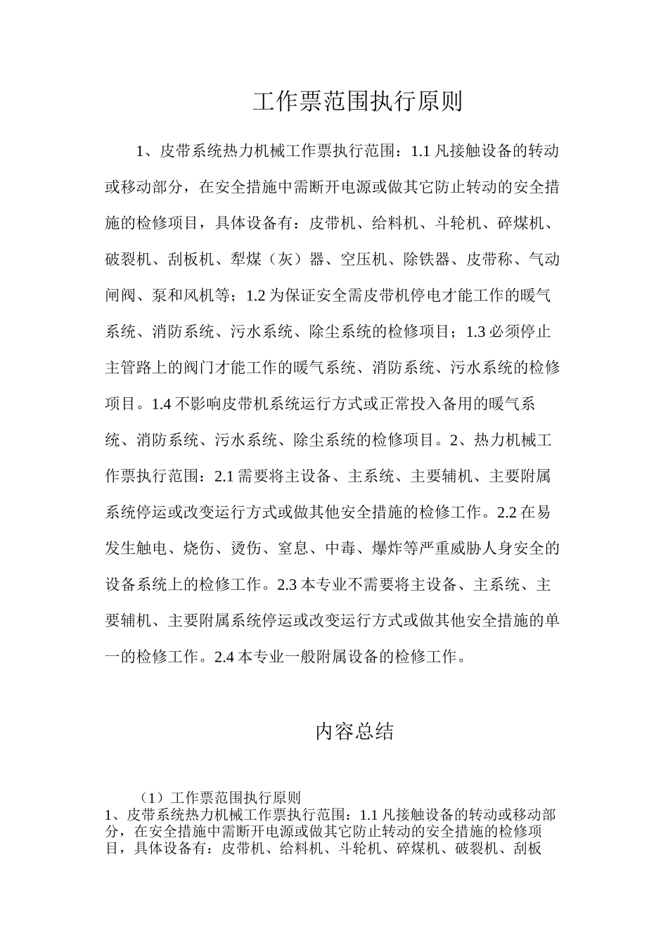 工作票范围执行原则_第1页