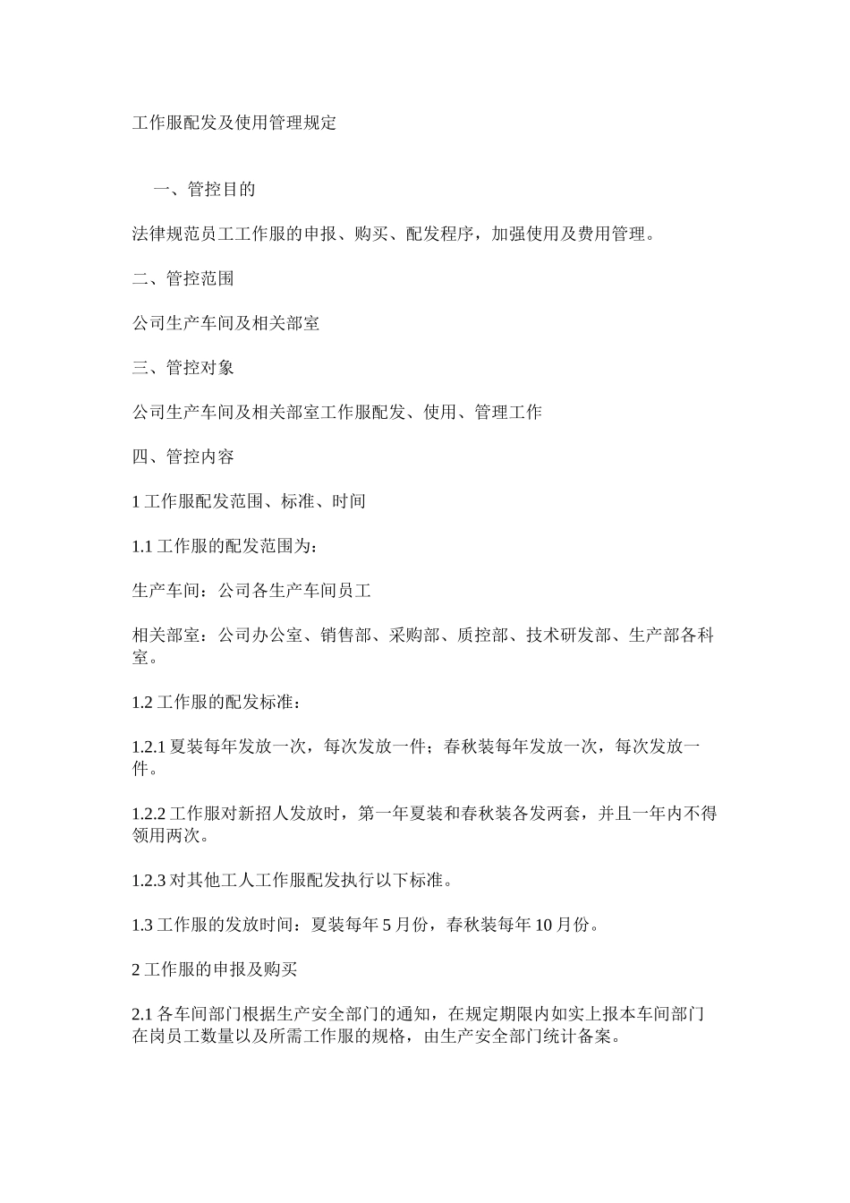 工作服配发及使用管理规定_第1页