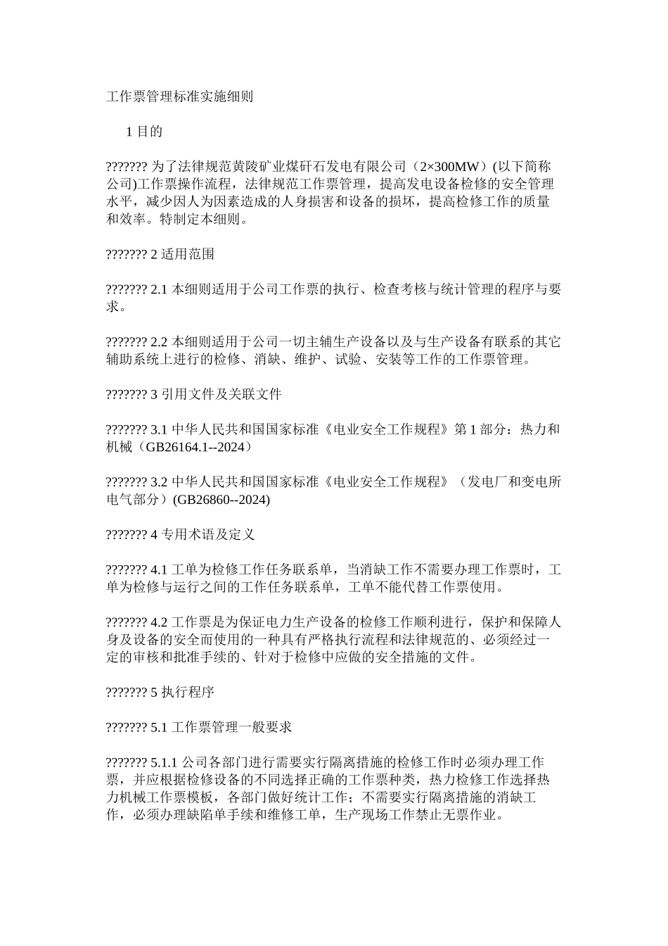 工作票管理标准实施细则_第1页