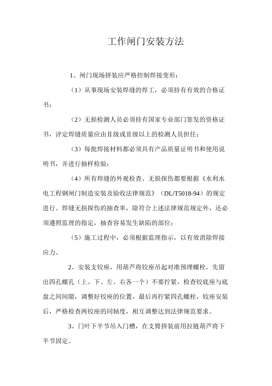 工作闸门安装方法 _第1页