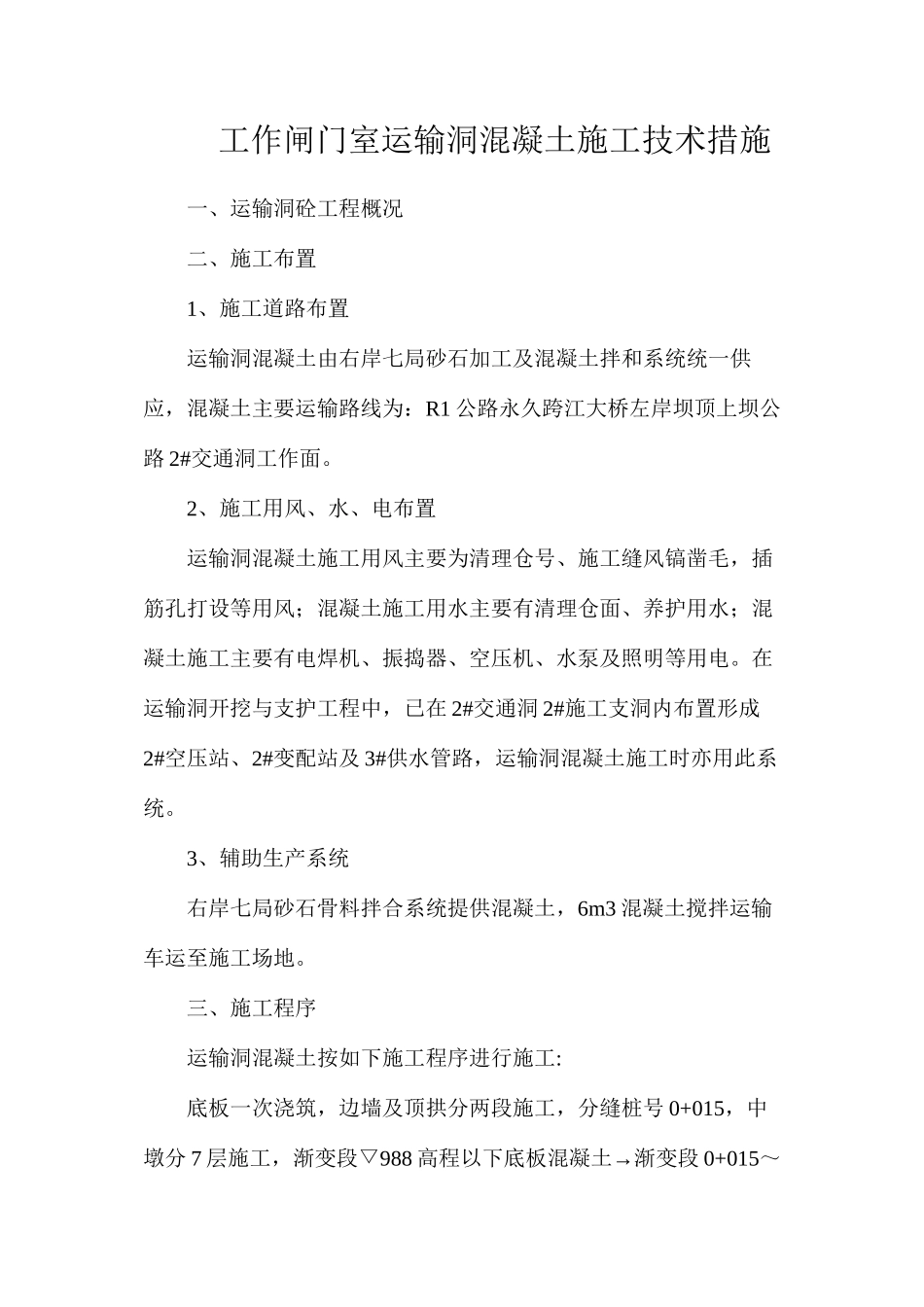 工作闸门室运输洞混凝土施工技术措施_第1页