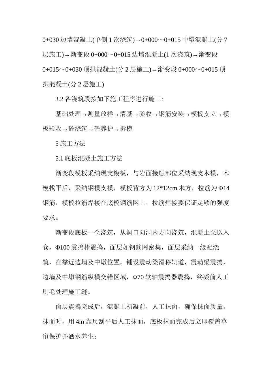 工作闸门室运输洞混凝土施工技术措施_第2页