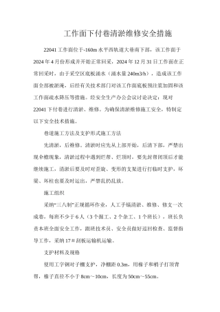 工作面下付巷清淤维修安全措施