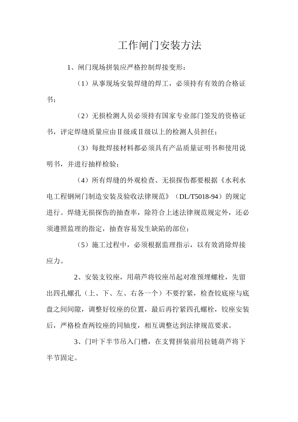 工作闸门安装方法_第1页