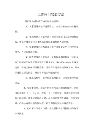 工作闸门安装方法
