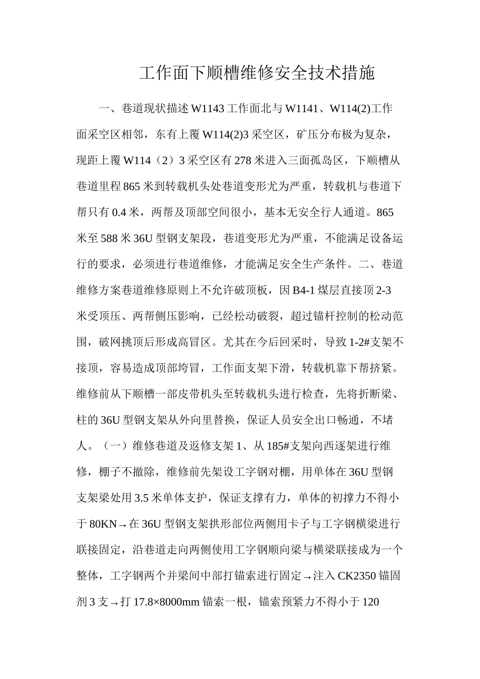 工作面下顺槽维修安全技术措施_第1页