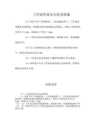 工作面停面安全技术措施