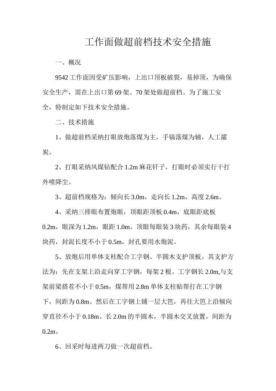 工作面做超前档技术安全措施_第1页