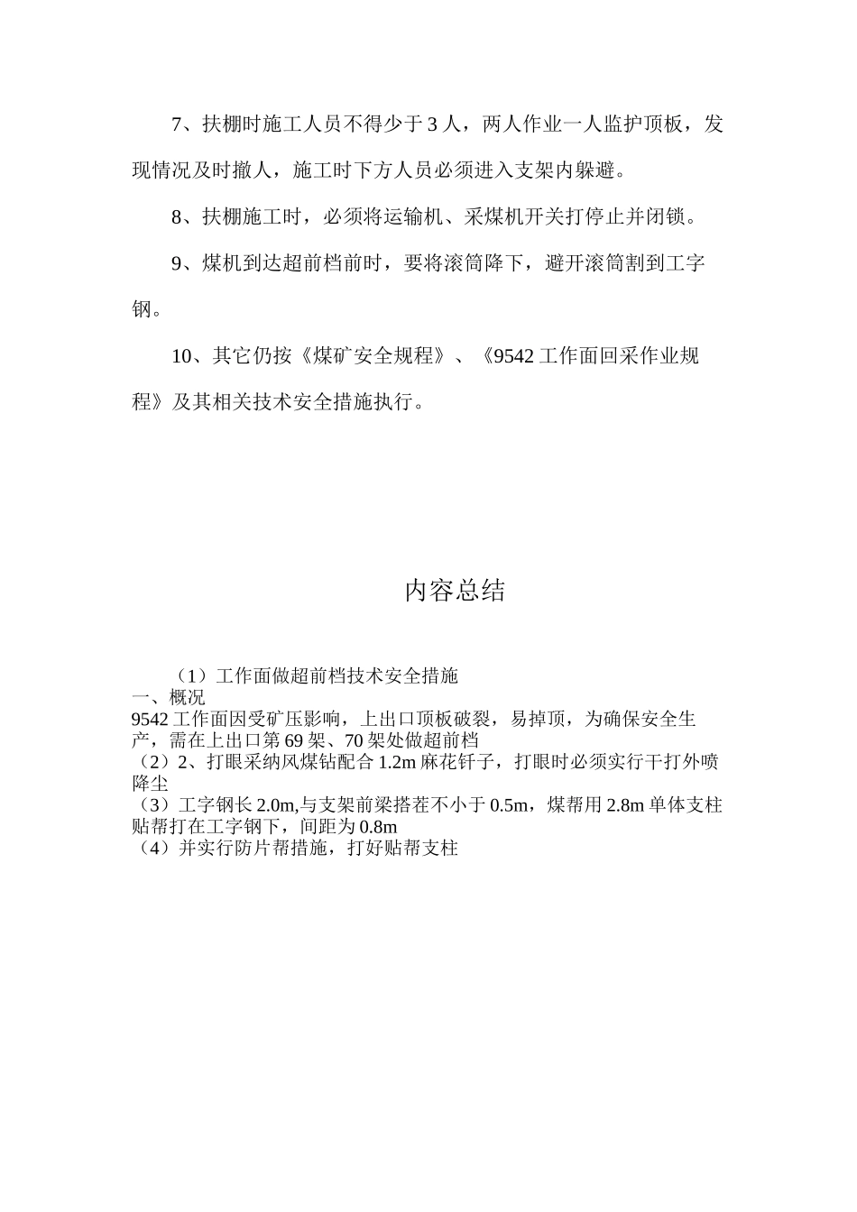 工作面做超前档技术安全措施_第3页