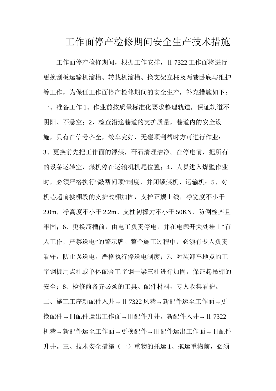 工作面停产检修期间安全生产技术措施_第1页