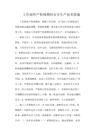 工作面停产检修期间安全生产技术措施