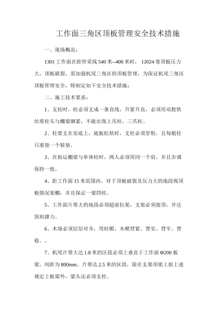 工作面三角区顶板管理安全技术措施