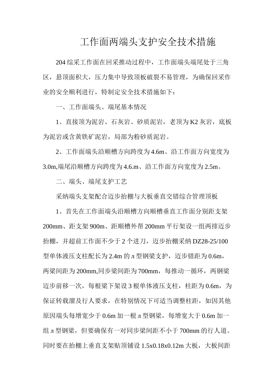 工作面两端头支护安全技术措施_第1页