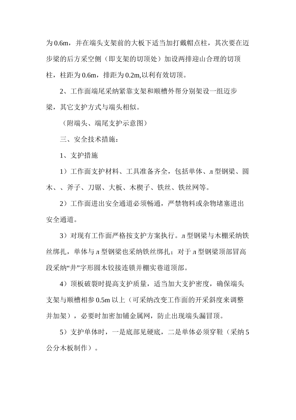 工作面两端头支护安全技术措施_第2页