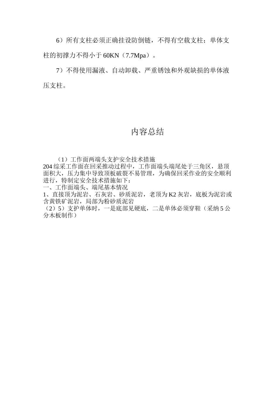 工作面两端头支护安全技术措施_第3页