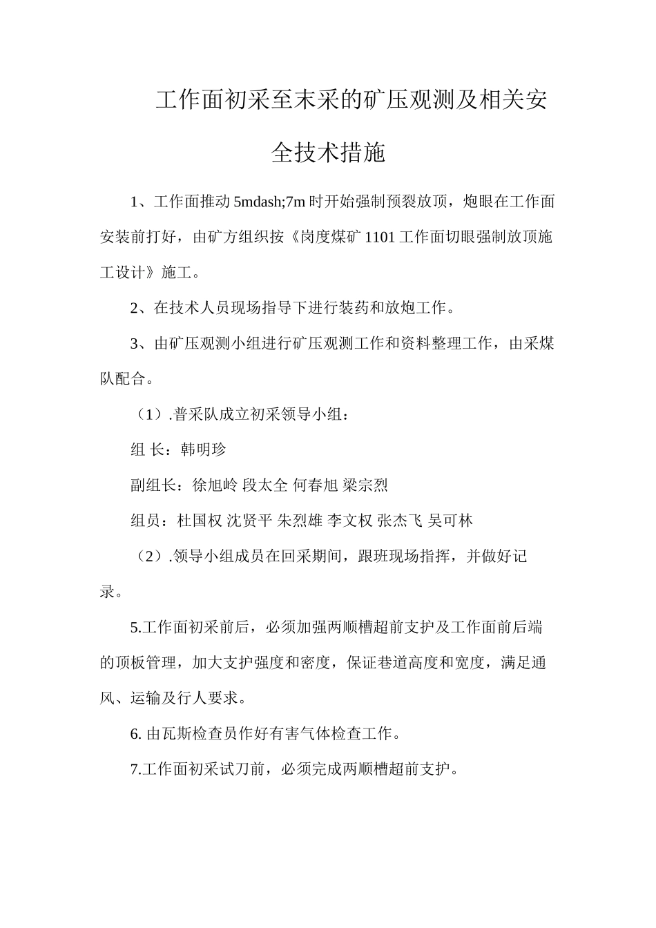 工作面初采至末采的矿压观测及相关安全技术措施_第1页