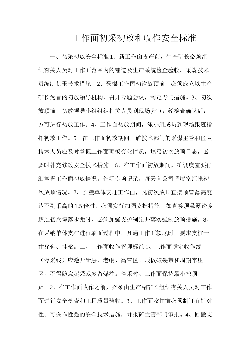 工作面初采初放和收作安全标准_第1页