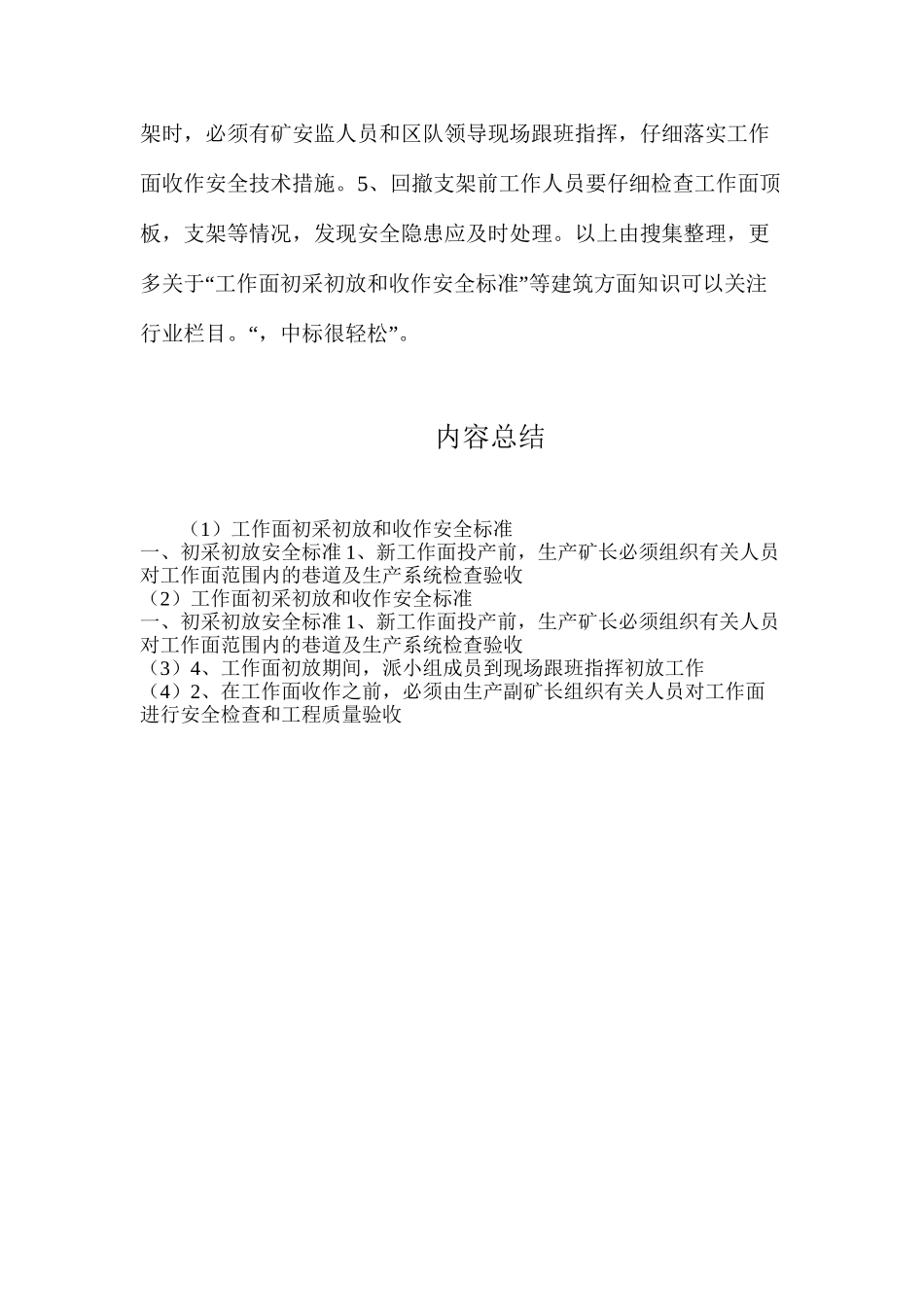 工作面初采初放和收作安全标准_第2页