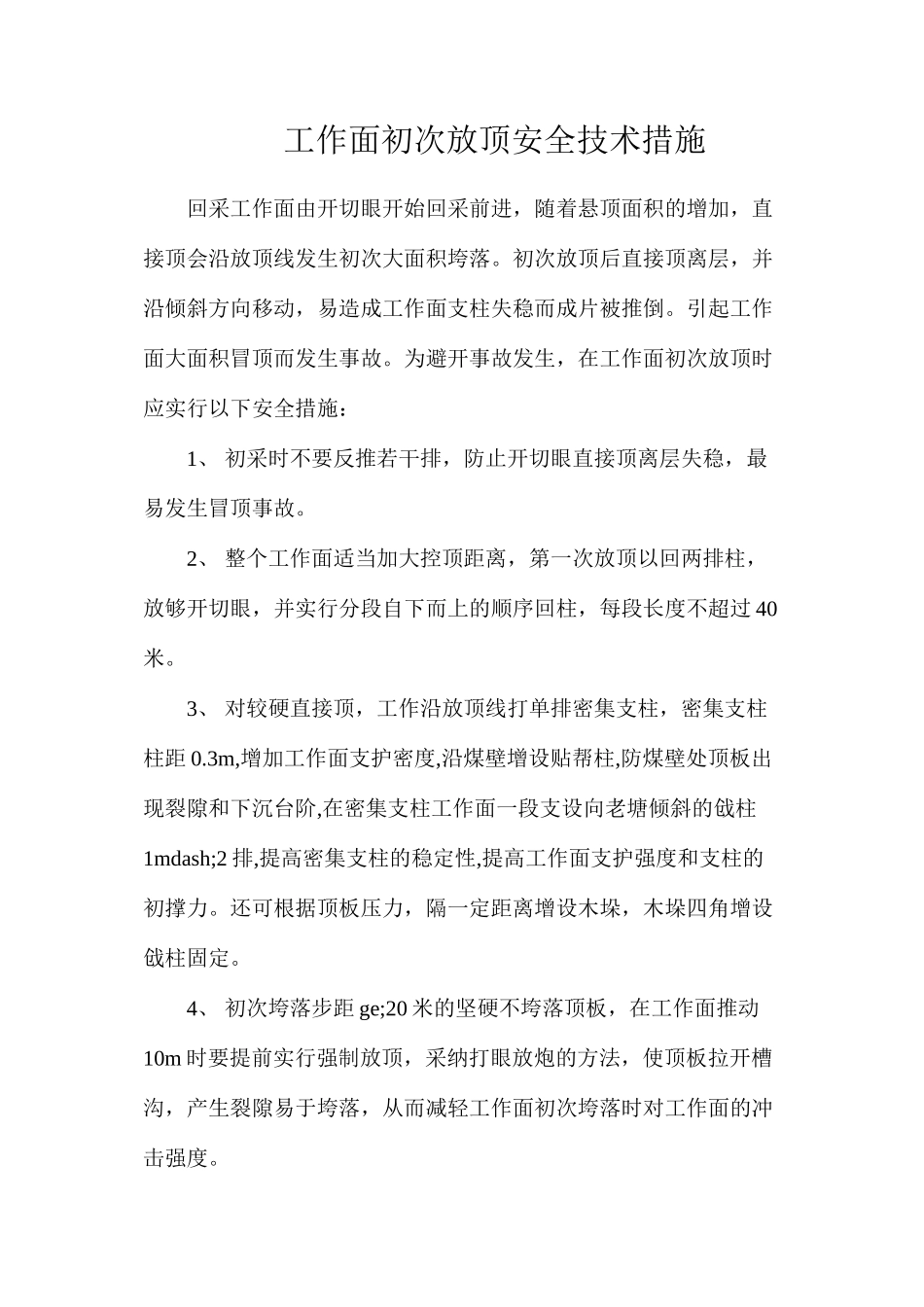 工作面初次放顶安全技术措施_第1页