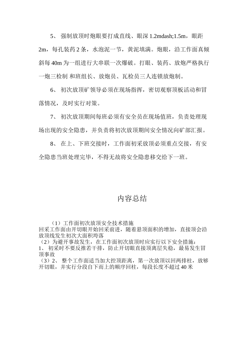 工作面初次放顶安全技术措施_第2页