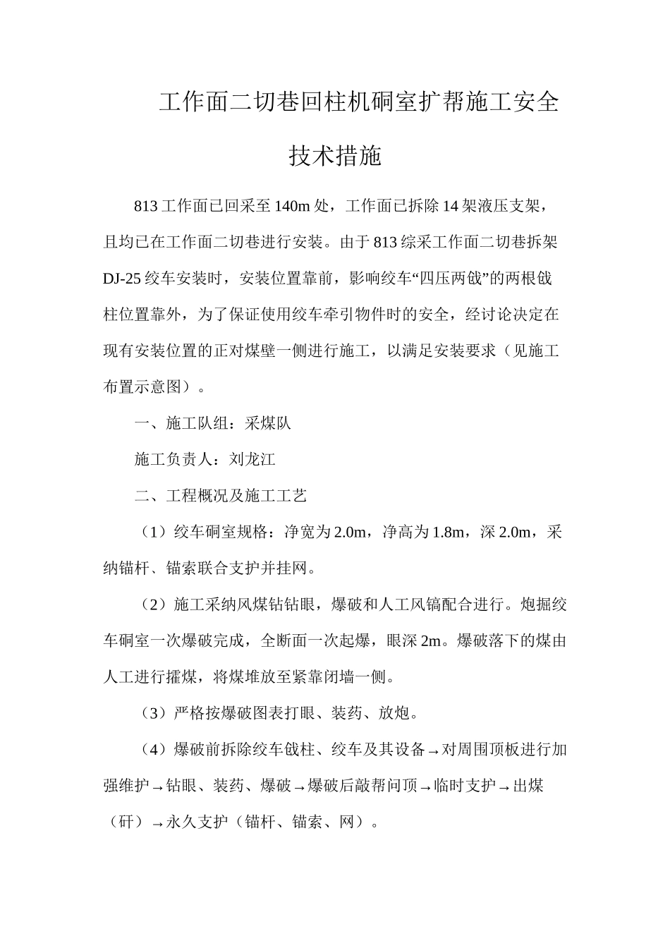 工作面二切巷回柱机硐室扩帮施工安全技术措施_第1页