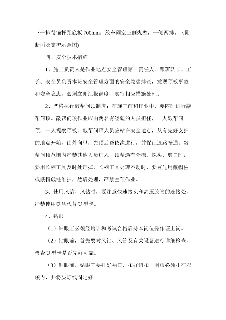 工作面二切巷回柱机硐室扩帮施工安全技术措施_第3页