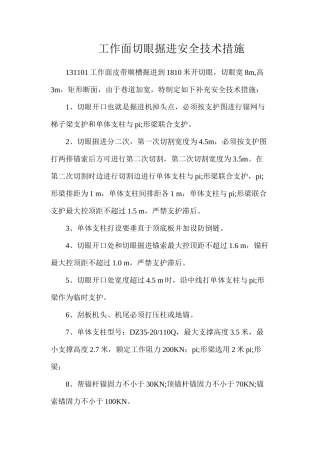 工作面切眼掘进安全技术措施