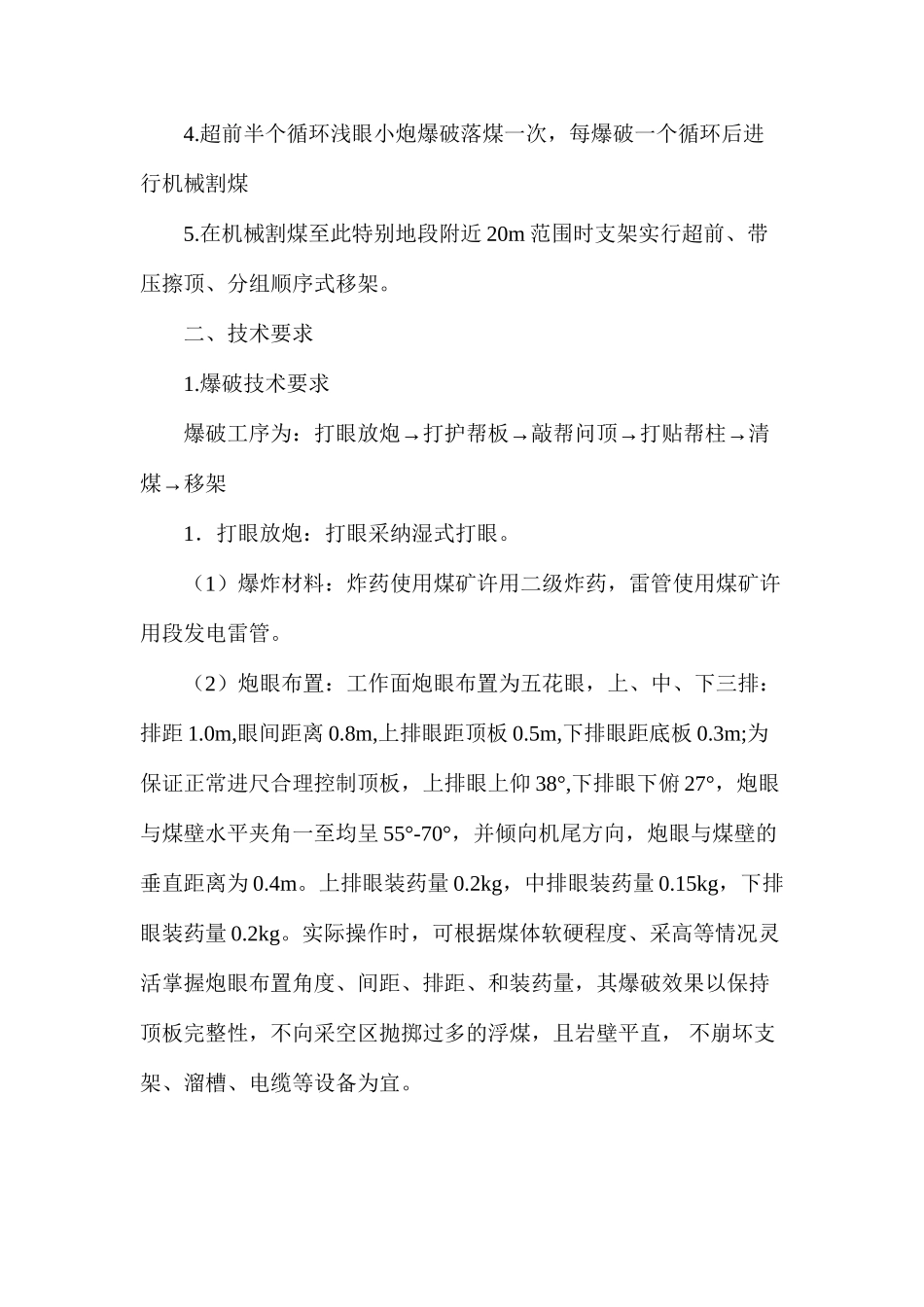 工作面冒顶安全技术措施_第2页