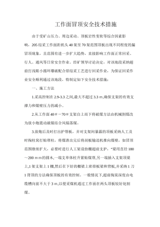 工作面冒顶安全技术措施