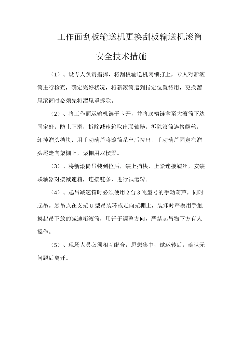 工作面刮板输送机更换刮板输送机滚筒安全技术措施_第1页